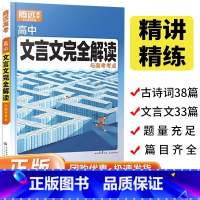 高中文言文完全解读 高中通用 [正版]2024高中文言文完全解读全一册人教版必修+选修万唯高中必背古诗词和文言文一本通译