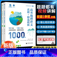 全国通用 高考地理讲义 [正版]安迎李哲地理2024高考地理讲义真题精选模拟1000题高三真题全刷2023年高考真题视频