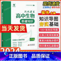 高中生物基础知识2.0版 全国通用 [正版]2024高考汉水丑生高中生物基础知识侯伟高一二三生物知识点清单总结归纳大全全