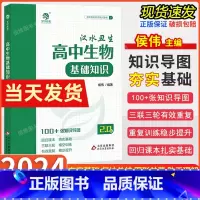 高中生物基础知识2.0版 全国通用 [正版]2024高考汉水丑生高中生物基础知识侯伟高一二三生物知识点清单总结归纳大全全