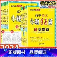 理科数学[全国版] 高考小题狂做[最基础篇] [正版]2024版高考小题狂做基础篇高中语文数学英语物理化学生物政治历史地