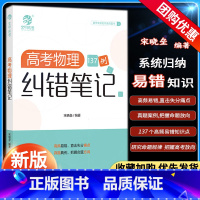 [高考物理]纠错笔记137例 全国通用 [正版]2024高考宋晓垒高考物理纠错笔记137例高一二三物理高频易错题真题典例