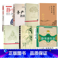 [7册]因是子静坐养生法+打坐之修养+禅修入门+静坐禅+圣严法师教禅坐+禅定入门+静坐修道与长生不老 [正版]因是子静坐