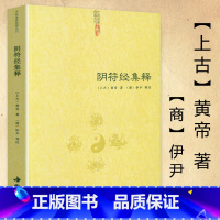 [正版]阴符经集释 中国道教典籍击丛刊 中国古代传统文化智慧人生哲学道家经典书籍