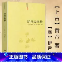 [正版]阴符经集释 中国道教典籍击丛刊 中国古代传统文化智慧人生哲学道家经典书籍