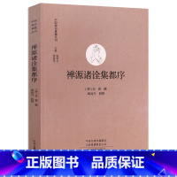 [正版]禅源诸诠集都序 中国禅宗典籍丛刊中国佛学经典宝藏哲学宗教佛学书籍