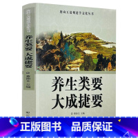 [正版]养生类要 大成捷要 道教气功养生修道练功内丹功书籍养生药物学经验方修道练功笔记