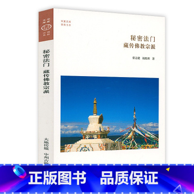 [正版]秘密法门:藏传佛教宗派 华夏文库佛教书系 西藏五宗派的开山祖师教法体系宗派形成驻锡之地诸宗派关系走近藏传佛书