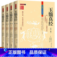 [正版]玉髓真经(全四册) 修校版传统数术名家精粹附赤髓经岳麓问答玉髓秘传