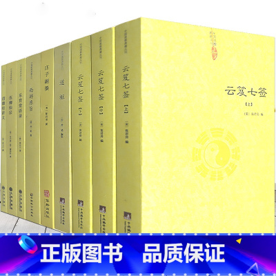 [正版]全套9册云笈七签+道枢+伍柳仙宗+道德经讲义+庄子副墨+乐育堂语录+西游原旨 道书中国道教书道家经典书籍道藏正