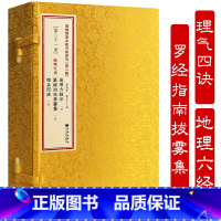 [正版]地理大成地理六经注罗经指南拔雾集理气四决 增补四库未收方术汇刊第二辑第21函