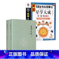 [正版]2册 星学大成+图解星学大成 书籍