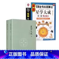[正版]2册 星学大成+图解星学大成 书籍