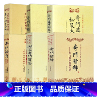 [正版]6册 奇门精粹+御定奇门宝鉴 :奇门遁甲皇家秘典+ 奇门法窍+奇门旨归 +奇门秘占合编+奇门遁甲秘笈大全