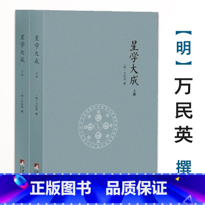 [正版]星学大成 文渊阁四库全书本(上下册)万民英撰述卜筮星相学三命通会增补星平会海全书紫薇斗数讲义开元占经