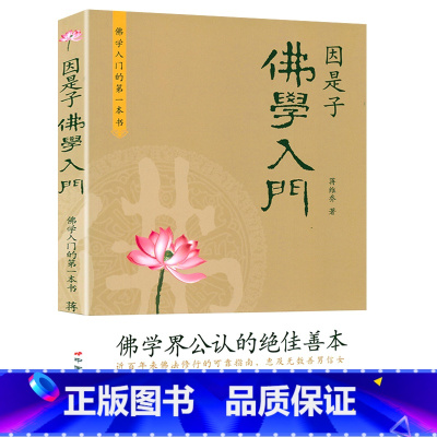 [正版]因是子佛学入门 蒋维乔著佛的背景和成立原因释迦牟尼史略佛的立脚点和基本教义书籍