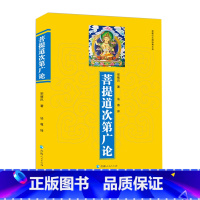 [正版]菩提道次第广论 宗喀巴大师经典文丛 佛*常识藏传佛*经书佛法修学内涵三藏十二部经佛语心要书籍