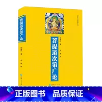 [正版]菩提道次第广论 宗喀巴大师经典文丛 佛*常识藏传佛*经书佛法修学内涵三藏十二部经佛语心要书籍