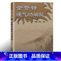 [正版]金警钟硬气功阐秘 翔著体育运动养生健身书太极书武术书气功书籍武林秘籍书少林书籍