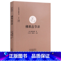 [正版]佛果击节录 中国禅宗典籍丛刊圆悟克勤著原文注释文禅宗研究中国哲学文史研究经典文献书籍