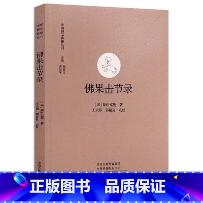 [正版]佛果击节录 中国禅宗典籍丛刊圆悟克勤著原文注释文禅宗研究中国哲学文史研究经典文献书籍