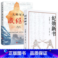 [正版]2册 纪效新书+大明军神戚继光 抗倭名将戚继光拳谱兵学兵法名著中国古代历史名人故事英雄人物传记书籍