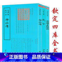 [正版]钦定四库全书:神仙传+文子+道德真经注 书籍