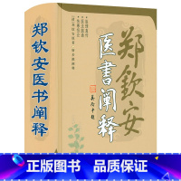 [正版]郑钦安医书阐释(精装)郑钦安原著中医伤寒论研究医理真传医法圆通伤寒恒论经验法辨治疑难杂病中医医学基础理论书籍
