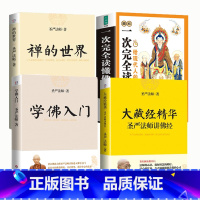 [正版]4册圣严法师讲佛经+学佛入门+禅的世界+图解一次完全读懂佛经 书籍