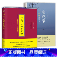 [正版]2册出生、生命和死亡:根据西藏医学和大圆满教法(精装)+生死学十四讲 书籍