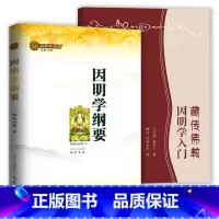 [正版]2册 因明学纲要+藏传佛教因明学入门书籍