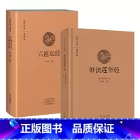 [正版]2册精装妙法莲华经+六祖坛经 国学经典典藏版 原文+注释+译文双封布面设计校释修心课国学经典典藏版书籍