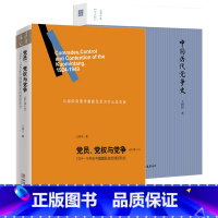 [正版](2册)中国历代党争史+党员党权与党争1924-1949年中国国民党的组织形态 中国历代党争史图文版两宋党争先