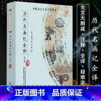 [正版]历代名画记全译(唐)中国历代名著全译丛书