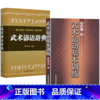 [2册]武术运动基本训练+武术谚语辞典 [正版]武术运动基本训练 蔡龙云 著(附 人体肌肉图)武术运动基本知识教程基本功