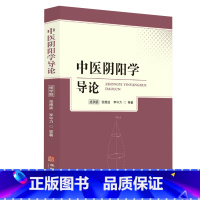 [正版]中医阴阳学导论 开启中医之门阴阳术数学中医学运气学导论 病因病机学说诊法辨证防治原则书籍