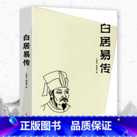 [正版]白居易传 中国古代著名文学家丛书唐朝诗人人物传记书籍唐才子传