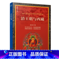 [正版]清王朝与西藏 西藏视点丛书 解析清朝对西藏的行政管理手段西藏历史西藏的文明喇嘛王国的覆灭西藏视点丛书书籍