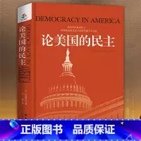 [正版]论美国的民主 托克维尔 著
