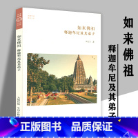 [正版]如来佛祖:释迦牟尼及其弟子 华夏文库佛书系 创始人释迦牟尼佛传佛陀传佛宗教信仰传统文化书籍