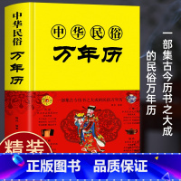 [正版]精装中华民俗万年历 双甲子年历详表速查速用天文历法民俗文化人情世俗生活实用传统文化哲学工具书籍