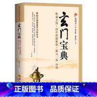 [正版]玄门宝典 唐山玉清观道学文化丛书 董沛文道家道教经典入门中国道教文化道家法术典籍入门修炼宗教文化书籍