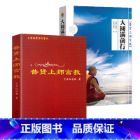 [正版]2册普贤上师言教+大圆满前行 书籍