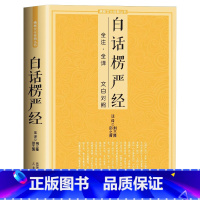 [正版]白话楞严经 全注全译文白对照大佛顶首楞严经佛十三经浅释简体经文原文加注释译文书讲记单本佛学入门文化经典书籍禅修