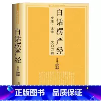 [正版]白话楞严经 全注全译文白对照大佛顶首楞严经佛十三经浅释简体经文原文加注释译文书讲记单本佛学入门文化经典书籍禅修