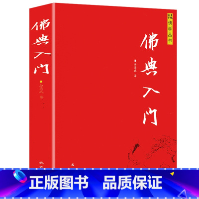 [正版]佛典入门 佛学丛书中国典籍读物经典常识研究概论阿含经中杂百喻贤愚佛经法华经华严经维摩诘经书籍