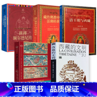 [正版]5册西藏的文明+西藏历史图说+西藏视点丛书:清王朝与西藏+藏传佛教中的活佛转世+班禅额尔德尼传
