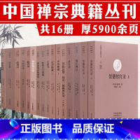 [全16册]中国禅宗典籍丛刊 [正版]中国禅宗典籍丛刊 正法眼藏碧岩录一贯别传大慧书赵州录临济录 禅宗高僧法语原文白话文