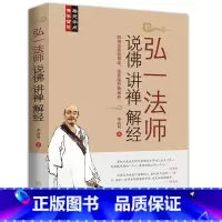 [正版]弘一法师 说佛 讲禅 解经 李叔同著 弘一法师讲演录悲欣交集佛法大意在爱和自由国度中说佛讲经和行走书籍