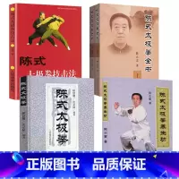 [5册]陈式太极拳+陈式太极拳养生功+陈式太极拳全书(上下卷)+陈式太极拳技击法 [正版]陈式太极拳 陈式太极拳简介拳式